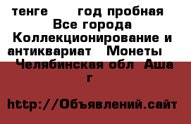 10 тенге 2012 год пробная - Все города Коллекционирование и антиквариат » Монеты   . Челябинская обл.,Аша г.